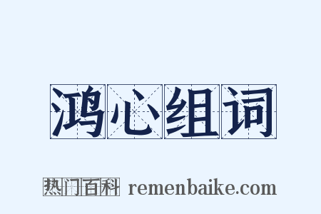 鸿心组词是什么意思的图片